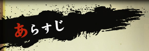 あらすじ