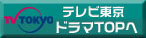 ドラマＴＯＰへ