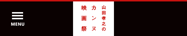 山田孝之のカンヌ映画祭