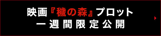 映画『穢の森』脚本　一週間限定公開