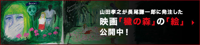 山田孝之が長尾謙一郎に発注した映画「穢の森」の「絵」公開中！