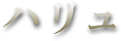 ハリュ
