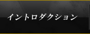 イントロダクション