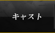 キャスト