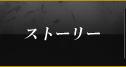 ストーリー