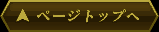 ページトップへ