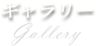 フォトギャラリー