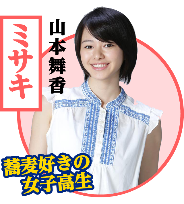 ミサキ / 山本舞香