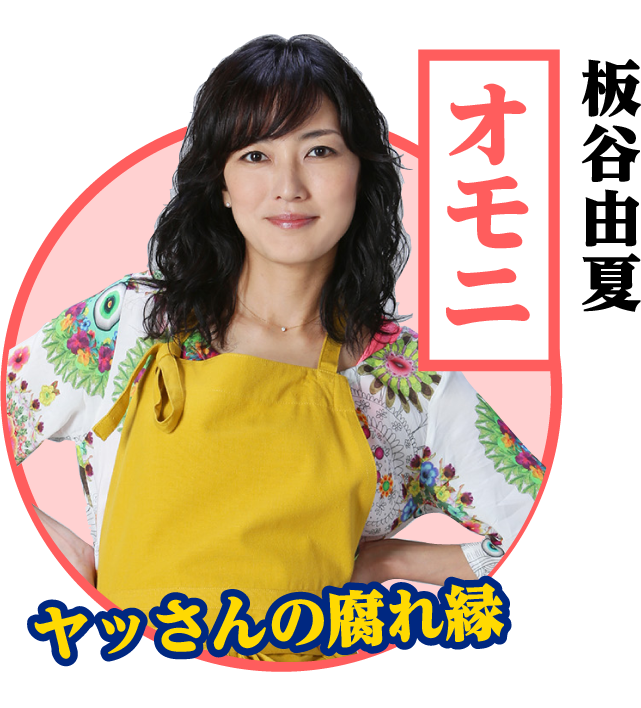 オモニ / 板谷由夏