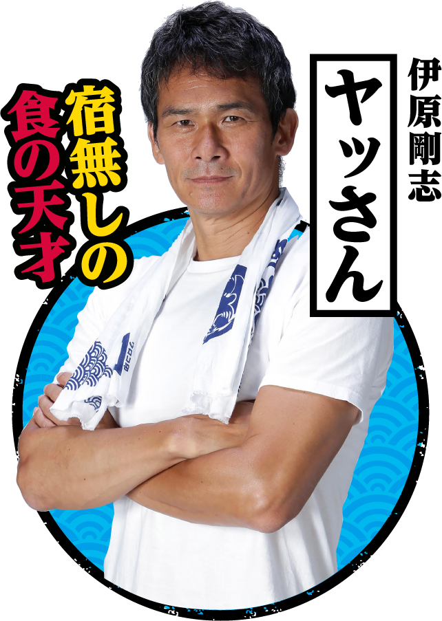 ヤッさん / 伊原剛志