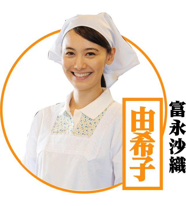 由希子 / 富永沙織