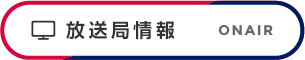 放映局情報