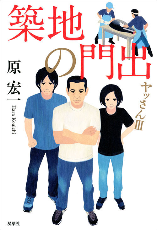原 宏一「築地の門出　ヤッさんⅢ」（双葉社）