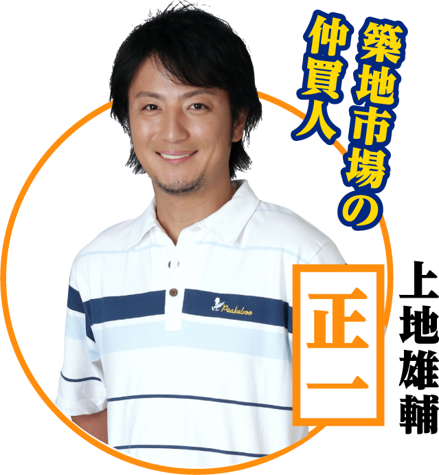 正一 / 上地雄輔