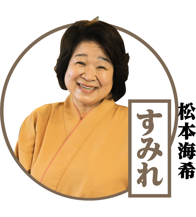 すみれ / 松本海希