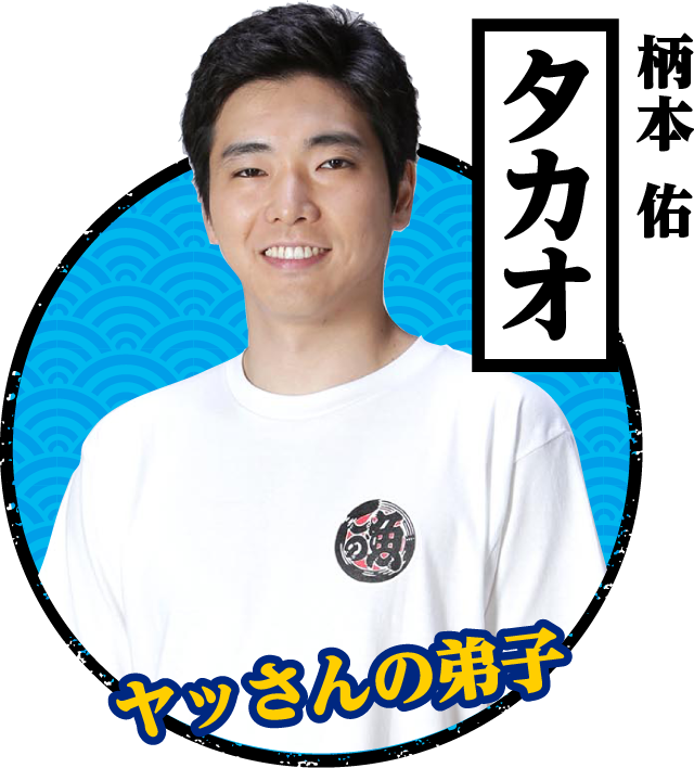 タカオ / 柄本 佑