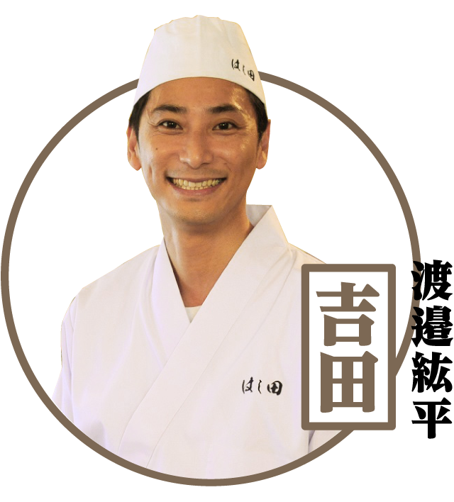 吉田 / 渡邉絋平