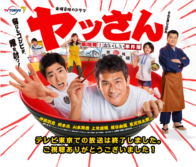 ヤッさん～築地発！おいしい事件簿～