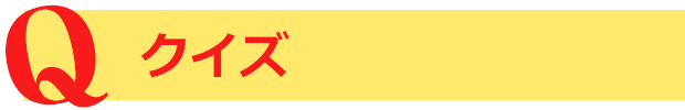 クイズ