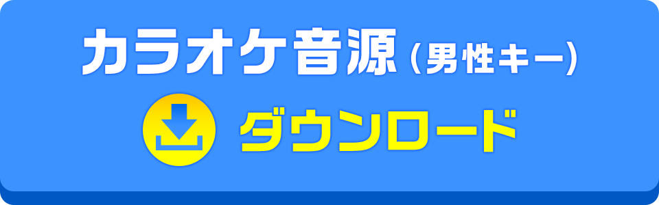 カラオケ音源（男性キー）ダウンロード