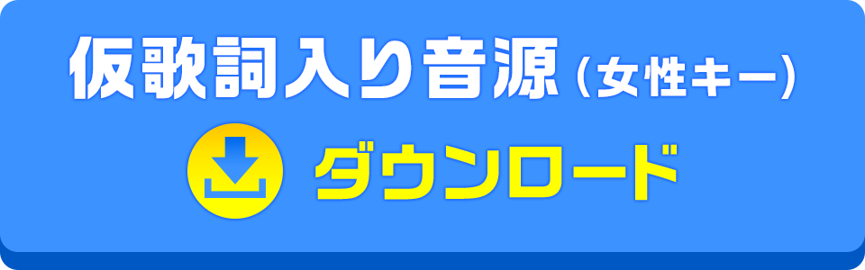 仮歌詞入り音源（女性キー）ダウンロード
