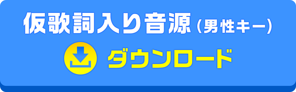 仮歌詞入り音源（男性キー）ダウンロード