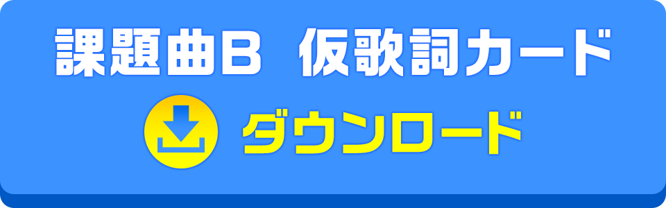 課題曲B 仮歌詞カードダウンロード