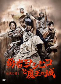 「勇者ヨシヒコ」シリーズ公式書物 伝説の書1