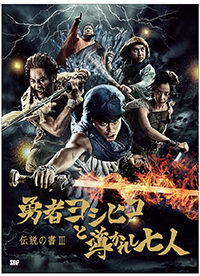 「勇者ヨシヒコ」シリーズ公式書物 伝説の書3