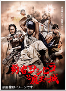 第1章 勇者ヨシヒコと魔王の城 DVD