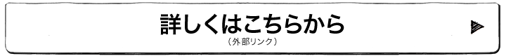 詳しくはこちらから(外部リンク)