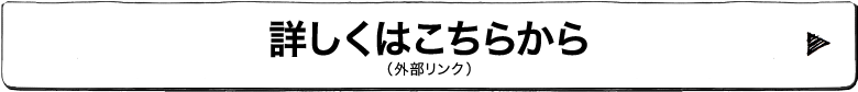 詳しくはこちらから（外部リンク）