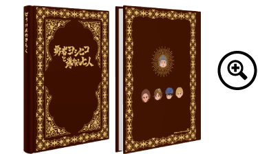 勇者ヨシヒコ ぼうけんのきろくノート