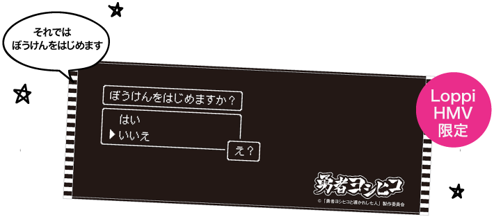 勇者ヨシヒコ フェイスタオル(ぼうけんのはじまり)
