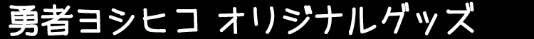 勇者ヨシヒコ オリジナルグッズ