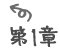 第1章