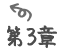 第3章
