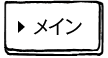 メイン