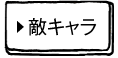 敵キャラ