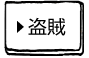盗賊