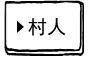 村人