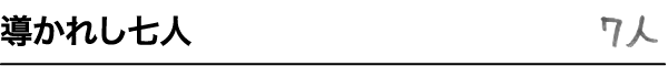 導かれし七人