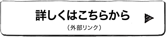 詳しくはこちらから（外部リンク）