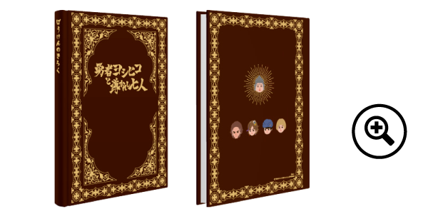 勇者ヨシヒコ ぼうけんのきろくノート