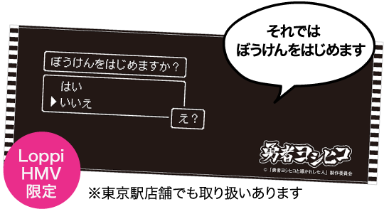 勇者ヨシヒコ フェイスタオル（ぼうけんのはじまり）