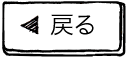 戻る