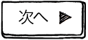 次へ