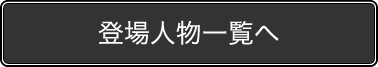登場人物一覧へ