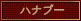 ハナブー