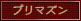 プリマズン